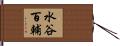 水谷百輔 Hand Scroll