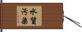 水質汚染 Hand Scroll