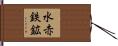 水赤鉄鉱 Hand Scroll