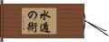 水遁の術 Hand Scroll