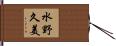 水野久美 Hand Scroll