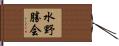 水野勝会 Hand Scroll