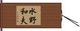 水野和夫 Hand Scroll