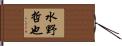 水野哲也 Hand Scroll