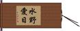 水野愛日 Hand Scroll
