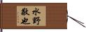 水野敬也 Hand Scroll