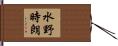 水野時朗 Hand Scroll