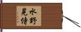 水野晃侍 Hand Scroll