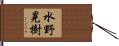 水野晃樹 Hand Scroll