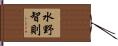 水野智則 Hand Scroll