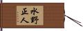水野正人 Hand Scroll