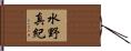 水野真紀 Hand Scroll