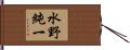 水野純一 Hand Scroll