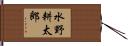 水野耕太郎 Hand Scroll