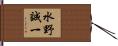 水野誠一 Hand Scroll