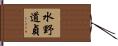 水野道貞 Hand Scroll
