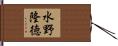 水野隆徳 Hand Scroll