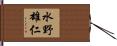 水野雄仁 Hand Scroll