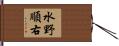 水野順右 Hand Scroll