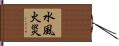 水風火災 Hand Scroll