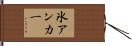 氷アンカー Hand Scroll