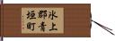 氷上郡青垣町 Hand Scroll