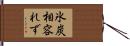 氷炭相容れず Hand Scroll