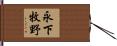 永下牧野 Hand Scroll