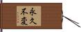 永久不変 Hand Scroll