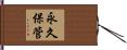 永久保管 Hand Scroll