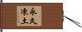 永久凍土 Hand Scroll
