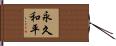 永久和平 Hand Scroll