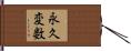 永久変数 Hand Scroll