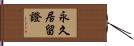 永久居留證 Hand Scroll