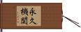 永久機関 Hand Scroll