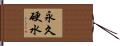 永久硬水 Hand Scroll