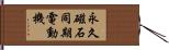 永久磁石同期電動機 Hand Scroll