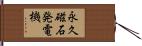 永久磁石発電機 Hand Scroll
