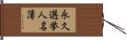 永久選挙人名簿 Hand Scroll