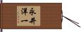 永井洋一 Hand Scroll