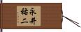 永井祐二 Hand Scroll