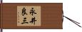 永井良三 Hand Scroll