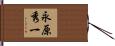 永原秀一 Hand Scroll