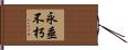 永垂不朽 Hand Scroll