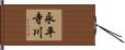 永平寺川 Hand Scroll