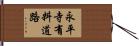 永平寺有料道路 Hand Scroll