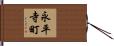 永平寺町 Hand Scroll