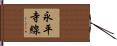 永平寺線 Hand Scroll
