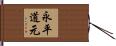 永平道元 Hand Scroll
