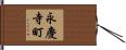 永慶寺町 Hand Scroll